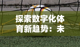 游戏界创新称谓：围攻大菠萝的其它名字探讨及其对玩家粘性的影响