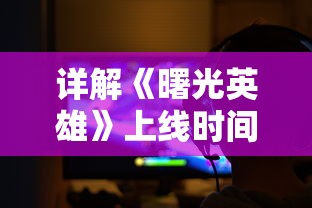 以武学秘籍与历史战绩为依据，深度剖析无名江湖中哪个流派实力最强