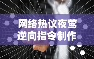 网络热议夜莺逆向指令制作组解散疑云，相关事实真相引全网关注