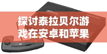 探究海外市场变动：腾讯在中国市场上架俄罗斯方块的影响因何突然消逝？