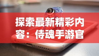 探索最新精彩内容：侍魂手游官方网站全面开放，享受独特游戏体验与多元化互动社区