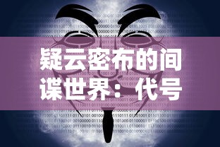 疑云密布的间谍世界：代号隐第一章剧情及其对主人公身份秘密的深度解读