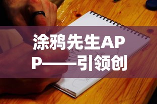 涂鸦先生APP——引领创意艺术风潮，重新定义数字绘画的无限可能性