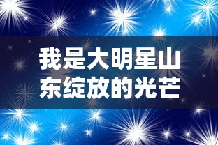 我是大明星山东绽放的光芒——山东综艺带领星光照亮农村的起航之旅