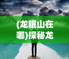 (邂逅在迷宫萌新攻略)迷宫邂逅人物图鉴深度解析