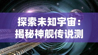 (虚空风暴的矿点)探究虚空风暴采矿路线：提升矿物收益的科学规划与实践操作