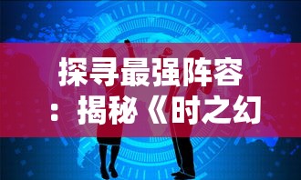 探秘暗夜兵团游戏：揭秘最强五人战队，揭露背后锋利战术与独特配合技巧