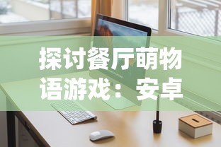 (kuto加速器app)探究Kuyo加速器：如何通过高效加速技术提升游戏体验的全新解读