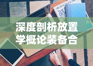 完美结合优雅与实力：选王之剑绅士mod的创新设计与独特游戏体验解析