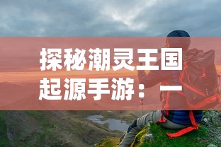 探秘光之守望英雄试炼塔：挑战未知，守护希望，体验终极战斗与策略智谋的极致融合