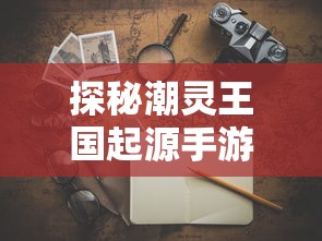 详解水浒幻想传黄道之轮攻略:以关键人物策略为核心，开展全面剖析及实战应用示范