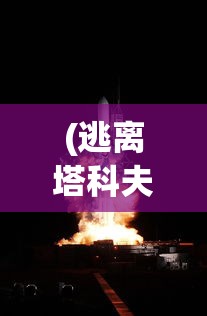 探讨白蛇雷劫金币关卡挑战：在哪里能寻找并击败隐藏的金蟾以赢取丰厚奖励