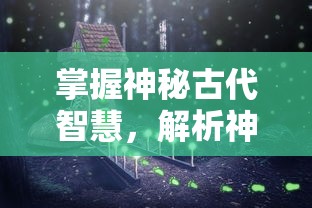 详解《气球塔防6》wiki：全方位剖析游戏攻略、角色设定及隐藏关卡风险点