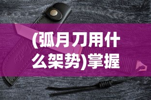 探秘天神攻略：五行降妖师如何利用金木水火土驾驭妖魔鬼怪的神秘故事