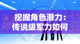 深度解析：如何有效放置江湖客服QQ以提升在线服务水平和用户满意度