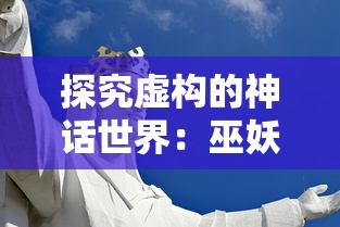 探索未知世界，用'地城战纪激活码'打破次元壁：独家揭秘玩家解锁游戏全新体验的秘密