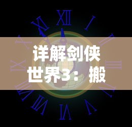 详解剑侠世界3：搬砖赚钱攻略，看这一篇就够了——利用资源、任务和拍卖行的全面策略