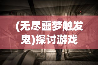 深度揭秘：成功驾驭'爱丽丝的精神审判'全攻略，关键要点与甄别策略一网打尽