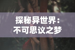 探索古代江湖世界：大宋少年志手游上线日期揭秘，带给玩家全新体验