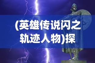 史诗巨制再现：兼具楚汉秦唐元素，三国版主题深度解析与独特展现