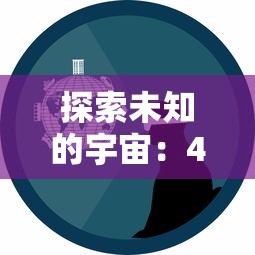 探寻仙缘，体验古老武侠世界——武道寻仙网页版登录全攻略与游戏体验分享