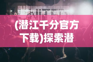 (萌宠养成手游)以游戏交流为沟通桥梁，探索'萌宠养成物语'秘籍的QQ群热门讨论