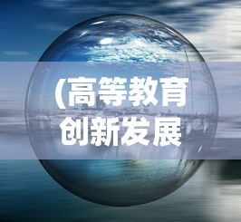 因狂神无双热爱者说：如果我充5000，你能陪我通关吗？——探讨网络游戏投入与回报的关系