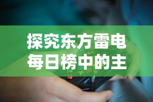 探讨大秦帝国背景下的东原汉室雄风：历史与现实的影响及启示何在