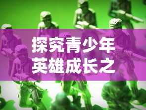 游戏控必备！深度解析三国题材手游推荐，带您探索群英争霸的历史战场