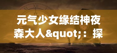 深入研究：元气动森官方正版的极致游戏体验及在全球范围内的影响力