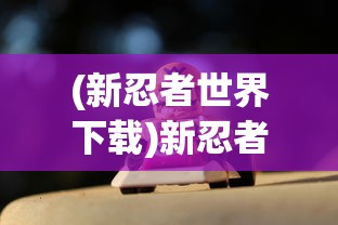 探寻游戏世界：《非常英雄救世奇缘》总共关卡数目揭秘及玩家攻略方式详解