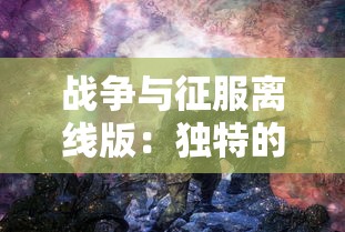 仙凡幻想0.1折大狂欢：开启跨凡仙界冒险之旅，与灵异生物共享此世深秋的暖阳