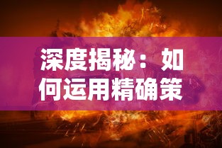 深度揭秘：如何运用精确策略在热门网络游戏《暴走英雄坛》获得无敌地位的完全攻略