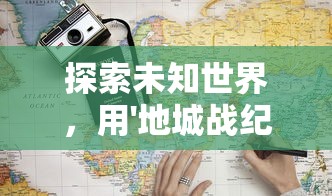 (数字特技制作)数字特工App：探索如何运用创新科技保护个人隐私与网络安全