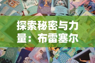 探索秘密与力量：布雷塞尔的炼金术士与其在欧洲文化历史中的影响