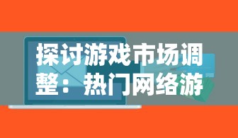 探讨游戏市场调整：热门网络游戏天天枪战是否已经从各大平台下架?