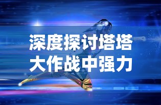 深度解析：石油大亨游戏全地图免费开放，玩家无需付费就能尽享丰富的探索乐趣