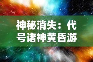 掌握关键步骤：详细图解微信小程序《平妖传》全关卡通关攻略与隐藏要点揭示