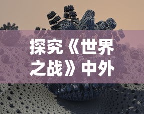 探究《世界之战》中外星人尽皆毙命的原因：细菌与免疫系统在科幻想象中的悖论揭秘