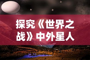 探究《世界之战》中外星人尽皆毙命的原因：细菌与免疫系统在科幻想象中的悖论揭秘