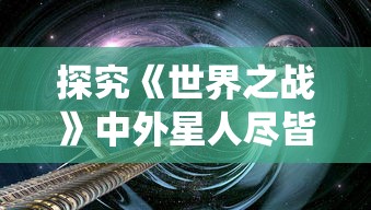 探究《世界之战》中外星人尽皆毙命的原因：细菌与免疫系统在科幻想象中的悖论揭秘