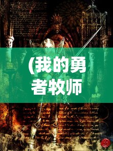 (我的勇者牧师搭配)探索奇幻世界：我的勇者牧师T0武器与战斗策略的深度解析