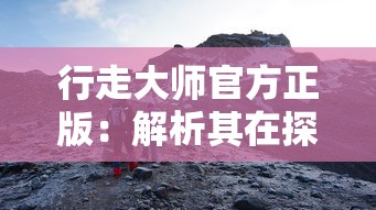 使命先锋是地下城与勇士吗？通过比较二者的游戏设定，行为模式及玩家体验揭开谜团