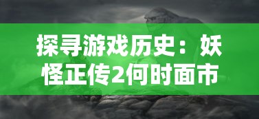 受版权问题影响，热门手游塔防群侠传遭遇下架风波，影响众多玩家体验