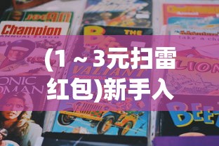 以赤月传说2为主题，深度解析角色技能升级和副本攻略：不得不知的游戏细节和秘籍分享