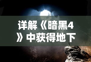 详解《暗黑4》中获得地下城入口的全过程：怎么找到并成功进入暗黑4的尽头地下城求生之路？