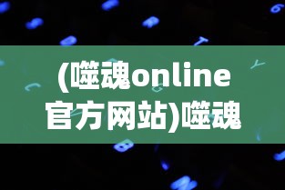 (新天下无双任务攻略)新天下无双新手上路，轻松获取血精石，快速提升实力全攻略