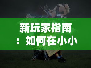 嗜血印单机版手游：探讨其独特玩法及如何快速提升战力的实用策略