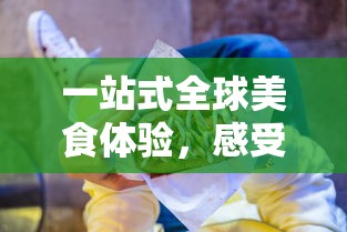 嗜血印单机版手游：探讨其独特玩法及如何快速提升战力的实用策略