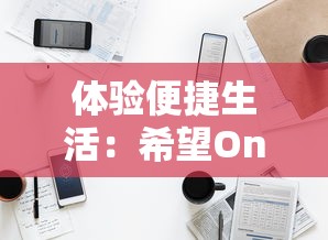 探究热门红蓝塔防游戏的命名与特色：如何为媲美《英雄联盟》表现成色彩战略塔防的主题游戏命名?